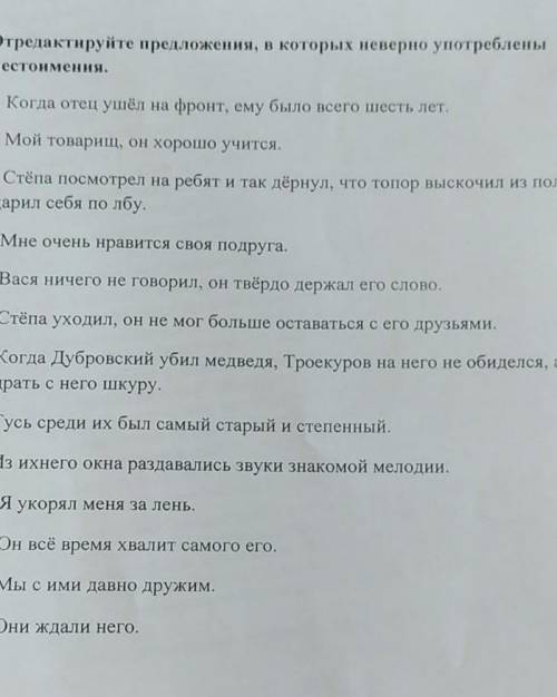 Отредактируйте предложения, в которых неверно употреба Местоимения. 1. Когда отец ушёл на фронт, ему