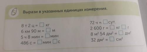 5 Вырази в указанных единицах измерения. КГ КГ M 8т 2 ц = Окг 6 км 90 м = Ом 5ч 8 мин = 486 c = Омин