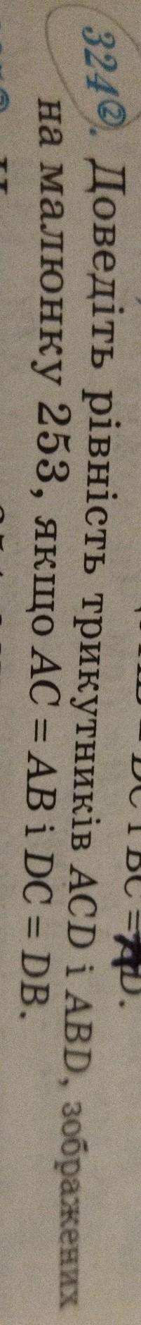 Доведіть рівність трикутників ACD i ABD,зображених на малюнку 253, якщо АС = АВ і DC=DB