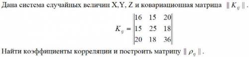 Теория ВероятностиДана система случайных величин X,Y, Z и ковариационная матриц ||Kij||