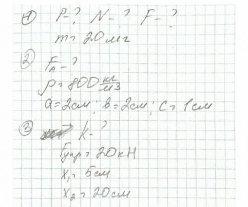 с физикой, 3 задачи,надо написать дано, си , решение и тд