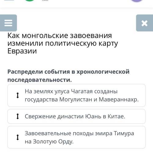 И Распредели события в хронологической последовательности. На землях улуса Чагатая созданы государст