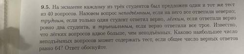 9.5. На экзамене каждому из трёх студентов был предложен один и тот же тест из 40 вопросов. Назовем