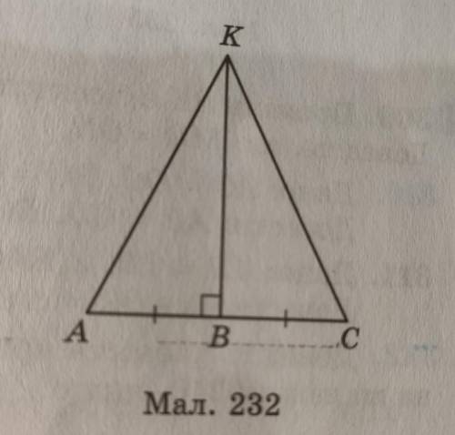 304. Дано: AB = BC, BK перпендикулярно AC (мал. 232). Довести: ∆ AВК =∆ СВК быстр