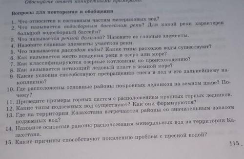 Вопросы для повторения и обобщения 1. Что относится к составным частям материковых вод? 2. Что назыв