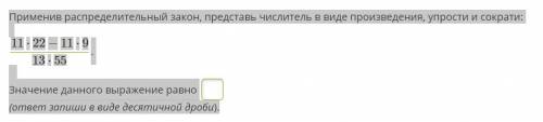 Применив распределительный закон, представь числитель в виде произведения, упрости и сократи: