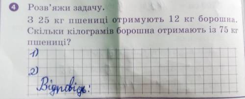 З 25 кг пшениці отримують 12 кг борошна. Скільки кілограмів борошна отримають із 75 кг пшениці? Підк