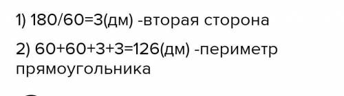 Найди периметр прямоугольникп если его площадь равна 180 дм² а длина 60 дм !