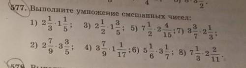 Выполните умножение смешанных чисел Нужно всё РАССПИСАТЬ и расспишит