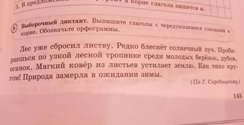 Выборочный диктант.Выпишите глаголы с чередующимся гласными в корне.Обозначьте орфограммы