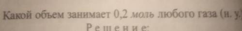 1 задача. Какой объем занимает 0,2 моль любого газа (н.у.)?