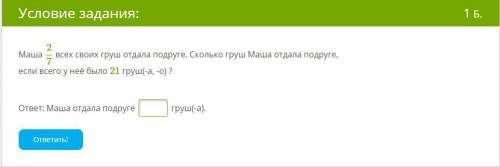 Маша 27 всех своих груш отдала подруге. Сколько груш Маша отдала подруге, если всего у неё было 21 г