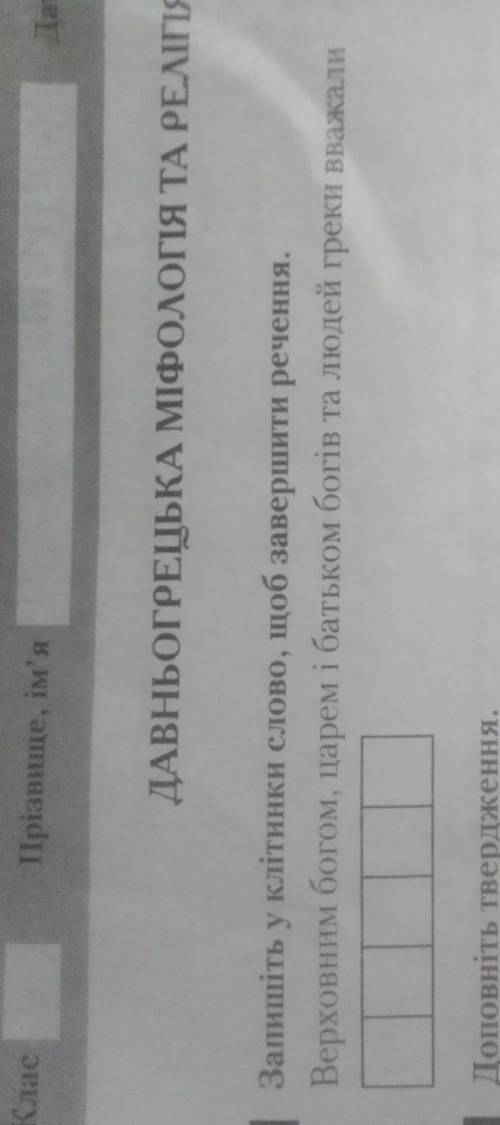 ДАВНЬОГРЕЦЬКА МІФОЛОГІЯ ТА РЕЛІГІЯ 1 Запишіть у клітинки слово, щоб завершити речення. Верховним бог