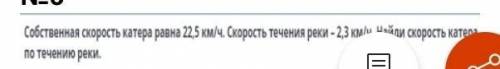 Собственная скорость катера равна 22,5 kM/ч, Скорость течения реки - 2,3 км. Найди скорость катера п