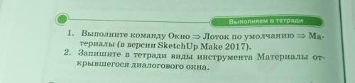 Выполняем в тетради 1. Выполните команду Окно – Лоток по умолчанию Ма- териалы (в версии SketchUp Ma