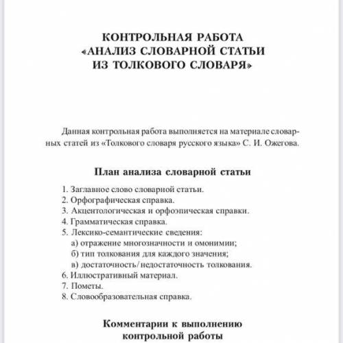 Анализ словарной статьи Нужно сделать одно из слов на выбор по словарю Ожигова, схема в прикрепленно