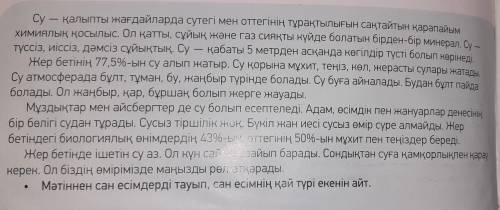 5 -тапсырма. Мәтінге сүйеніп, ақпараттың дұрыстығын тексер. Түсіндір. Дұрыс Қате Ақпарат Су - қалыпт