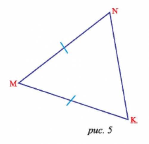 Треугольник MNK -равнобедренный (рис 5) укажите его конкурентные стороны и углы