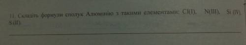 складіть формули сполук алюмінію з такими елементами: CI(I) , N ( III),SI ( IV), S ( II ) . очень ну