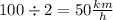 100 \div 2 = 50 \frac{km}{h}