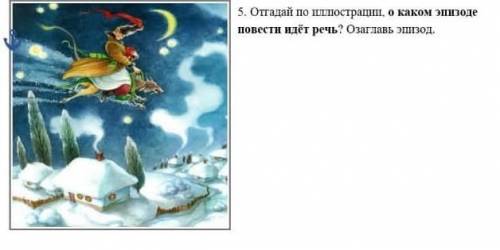 Отгадай по иллюстрации, о каком эпизоде повести идёт речь? Озаглавь эпизод, Ночь перед рождеством