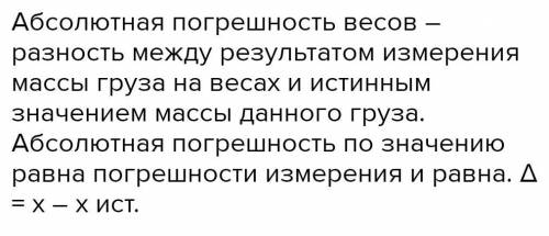 Как найти обсалютную погрешности взвешивания