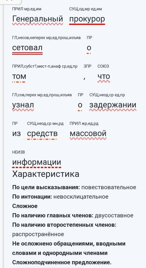 Анализ, синтаксический разбор Генеральный прокурор сетовал о том, что узнал о задержании из средств