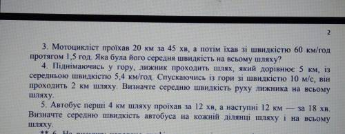 2 3. Мотоцикліст проїхав 20 км за 45 хв, а потім їхав зі швидкістю 60 км/год протягом 1,5 год. Яка б