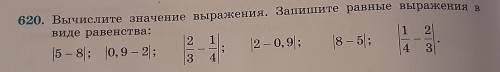 620. Вычислите значение выражения. Запишите равные выражения в виде равенства: 2 1 2 ; 2-0,91; |8 –