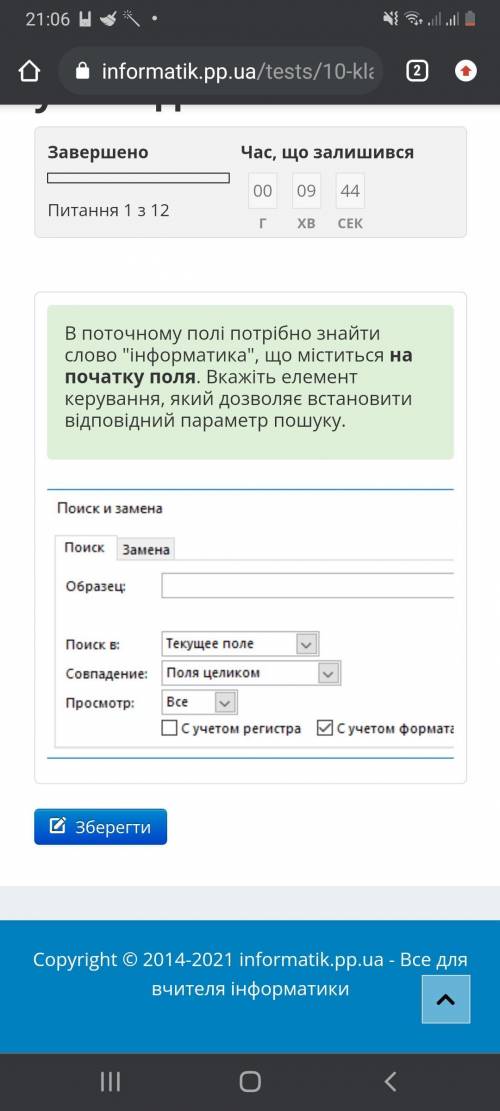 В поточному полі потрібно знайти слово інформатика, що міститься на початку поля. Вкажіть елемент