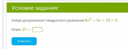 Найди дискриминант квадратного уравнения 6x2+5x+12=0. ответ: D=