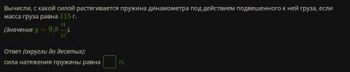 лол Вычисли, с какой силой растягивается пружина динамометра под действием подвешенного к ней груза,