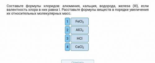 Составьте формулы хлоридов: алюминия, кальция, водорода, железа (ІІІ), если валентность хлора в них