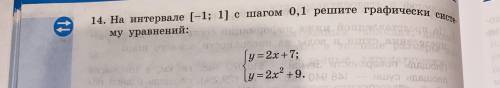 На интервале [-1;1] с шагом 0,1 решите графическую схему уравнений В ECXELy=2x+7y=2x^2+9