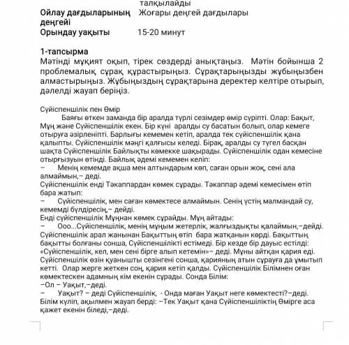 1-тапсырма мәтінді мұқият оқып, тірек сөздерді анықтаңыз. мәтін бойынша 2 проблемалық сұрақ құрастыр