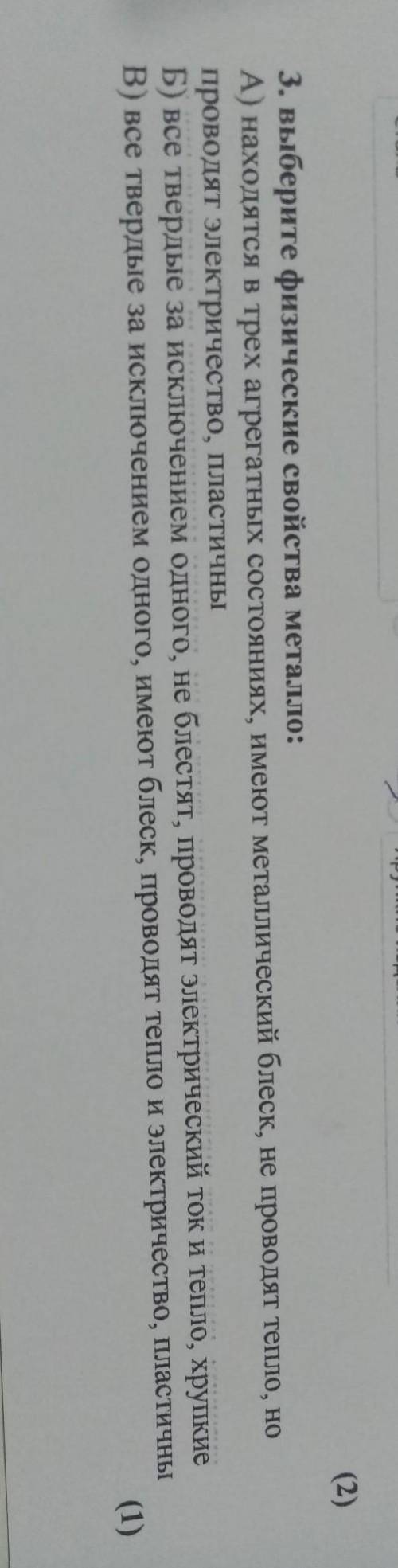 3. выберите физические свойства металло: A) находятся в трех агрегатных состояниях, имеют металличес