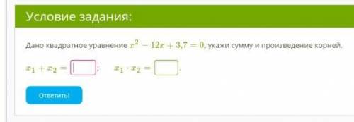 Дано квадратное уравнение x2−12x+3,7=0, укажи сумму и произведение корней. x1+x2= x1⋅x2=