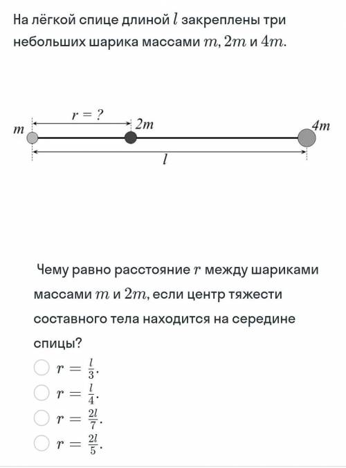 . На лёгкой спице длиной l закреплены три небольших шарика массами m, 2m и 4m.Чему равно расстояние