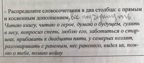 Распределите словосочетания в два столбца: с прямым и косвеным дополнением