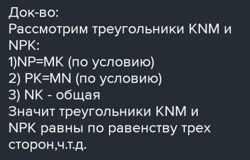 Дано: NP=MK, MN=KP Доказать: AMNK=ANPK Доказательство: