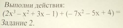 (2х 3степени - х 2 степени +3х -1) + (-7х 2степени-5х +4)=