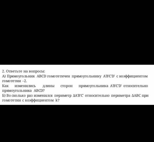 2. ответьте на вопросы: А) Прямоугольник АВCD гомотетичен прямоугольнику АВСУ с коэффициентом гомоте