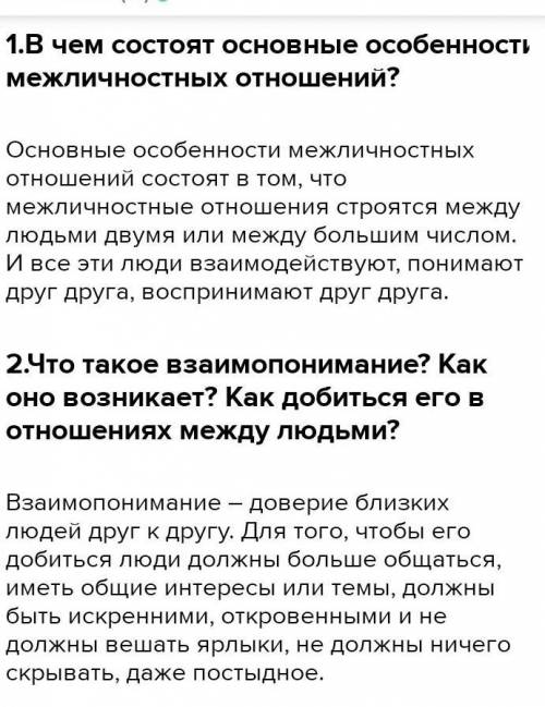 1. В чем состоять основные особенности межличностных отношений? 2. Что такое взаимопонимание? Как он