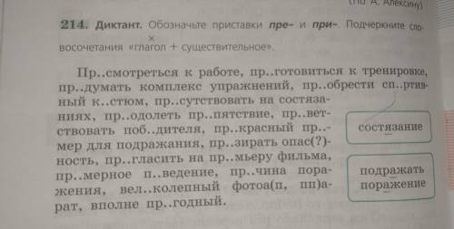 это не диктант это обычное домашнее задание надо просто обозначить приставки при и пре и подчеркнуть