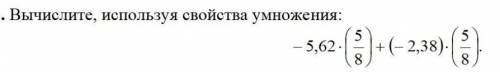 Вычеслите свойство умножения -5,62 × (5/8)+(-2,38)×(5/8)