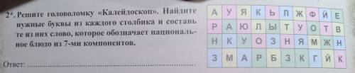 2*. Решите головоломку Калейдоскоп. Найдите нужные буквы из каждого столбика и составьте из них сл