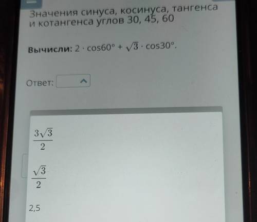 Значения синуса, косинуса, тангенса и котангенса углов 30, 45, 60. выбрать правильный ответ