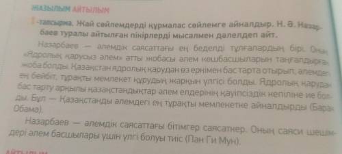 1-тапсырма. Жай сөйлемдерді құрмалас сөйлемге айналдыр. Н. Ә. Назар-баев туралы айтылған пікірлерді