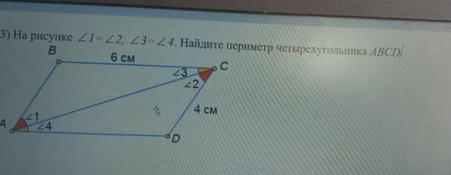 на рисунке угол 1 равен углу 2 угол 3 равен углу 4 Найдите периметр четырёхугольника ABCD BC 6 см CD