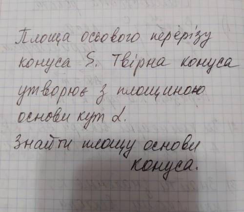 площа осьового перерізу конуса S. твірна конуса утворює с площиною основи кут a. знайти площу осьово